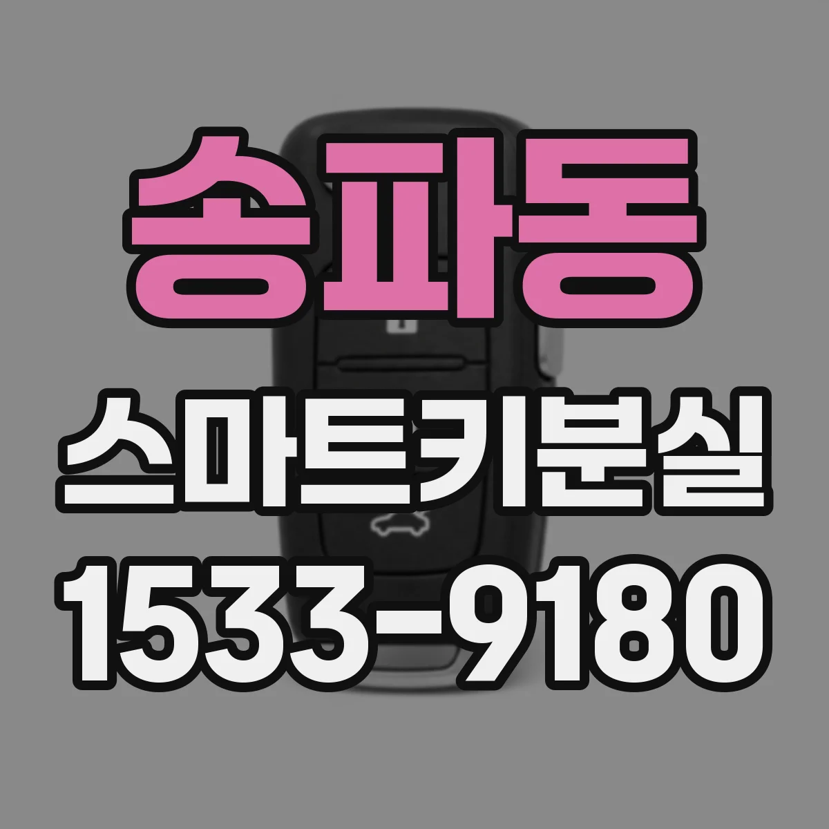 송파동 스마트키분실