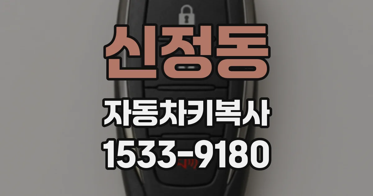 신정동 자동차키복사