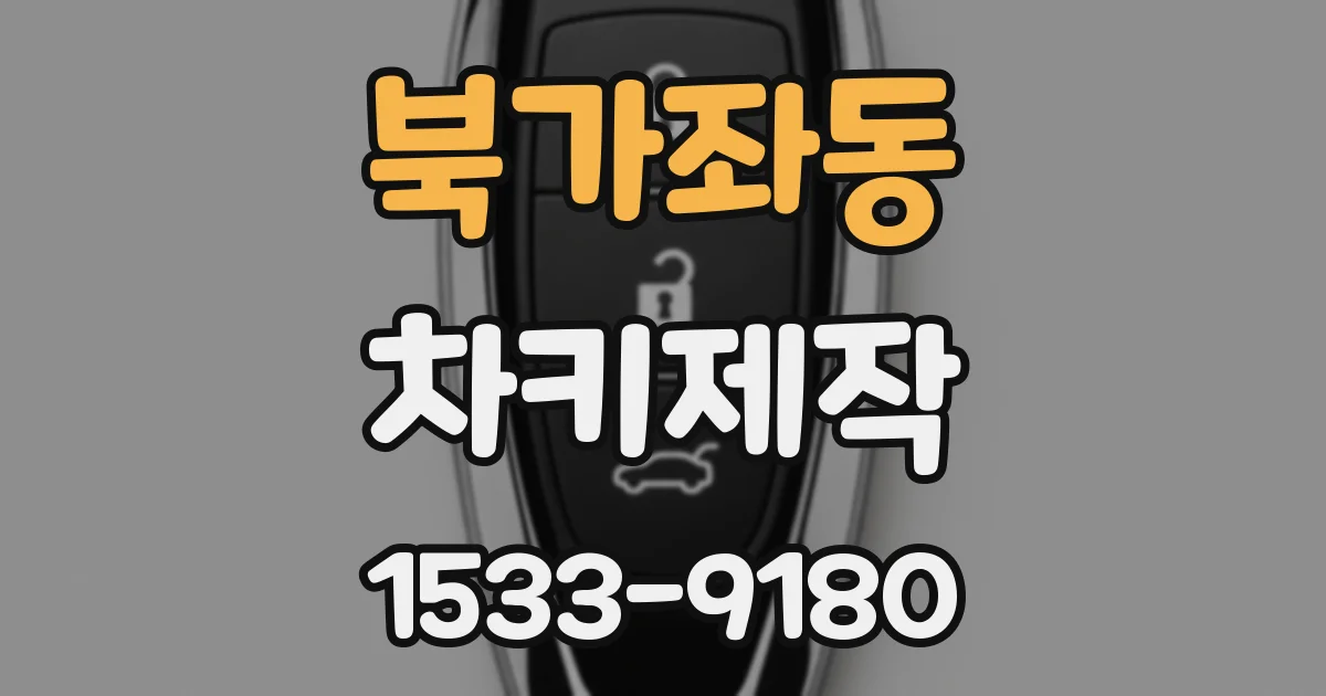 북가좌동 차키제작