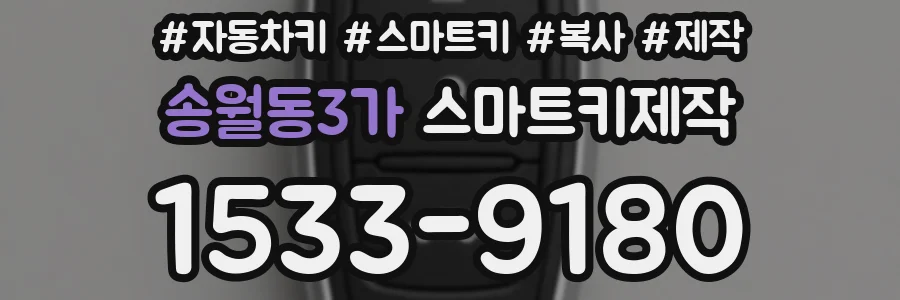 송월동3가 스마트키제작
