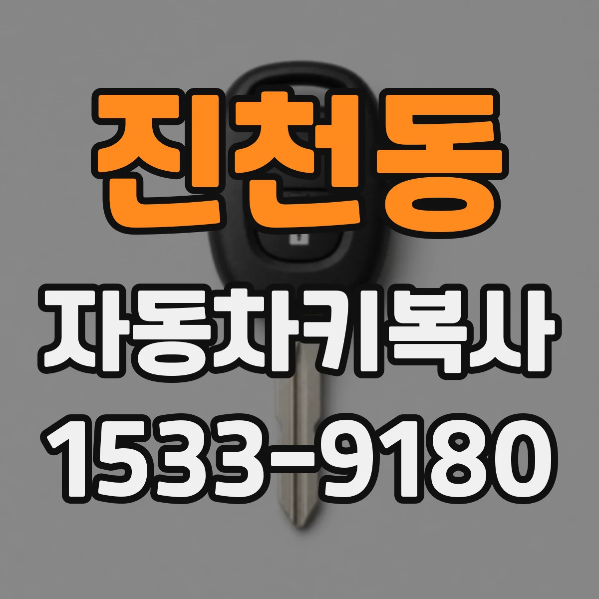 진천동 자동차키복사