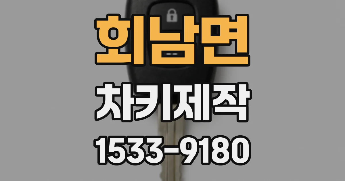 회남면 차키제작
