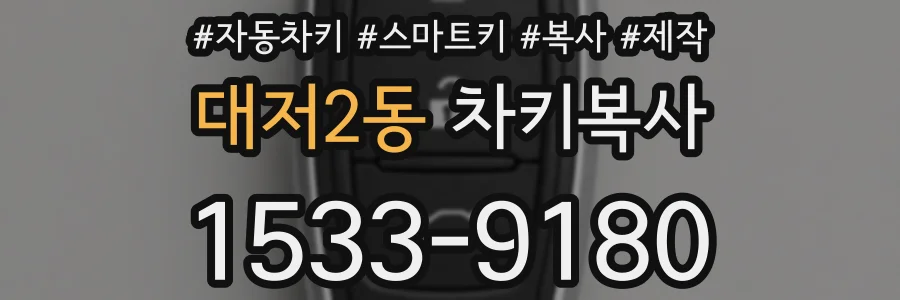 대저2동 차키복사