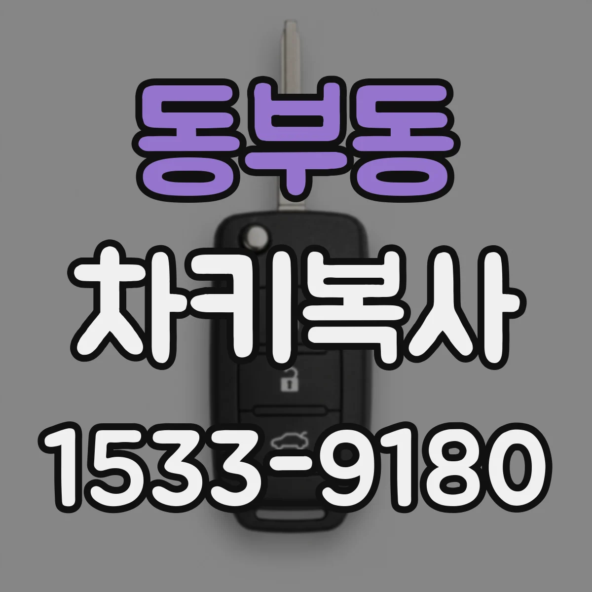동부동 차키복사
