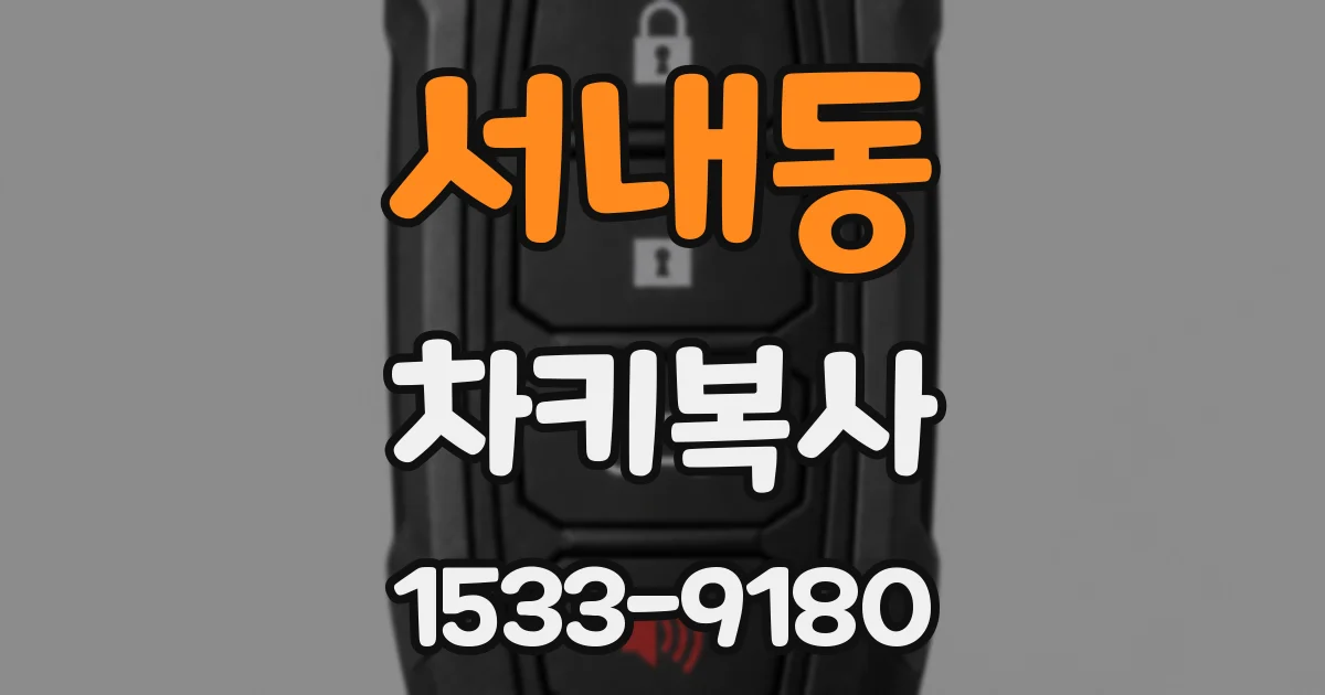 서내동 차키복사