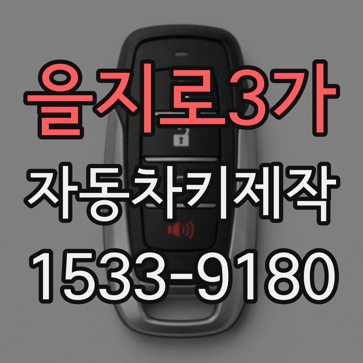 을지로3가 자동차키제작