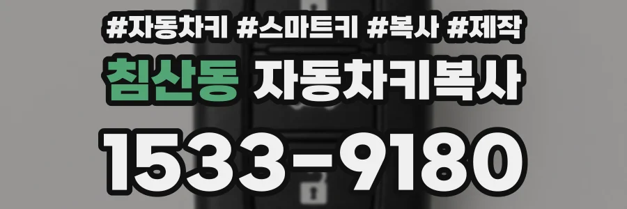 침산동 자동차키복사