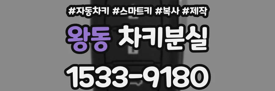 왕동 차키분실