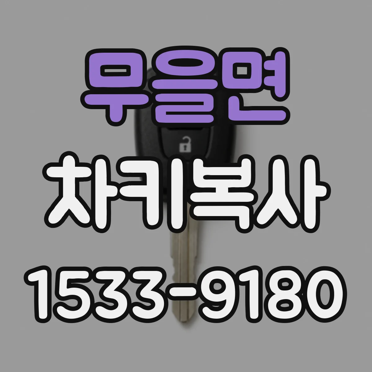 무을면 차키복사