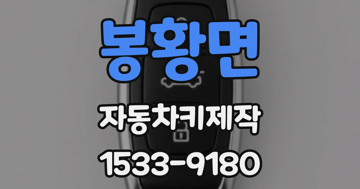 봉황면 자동차키제작