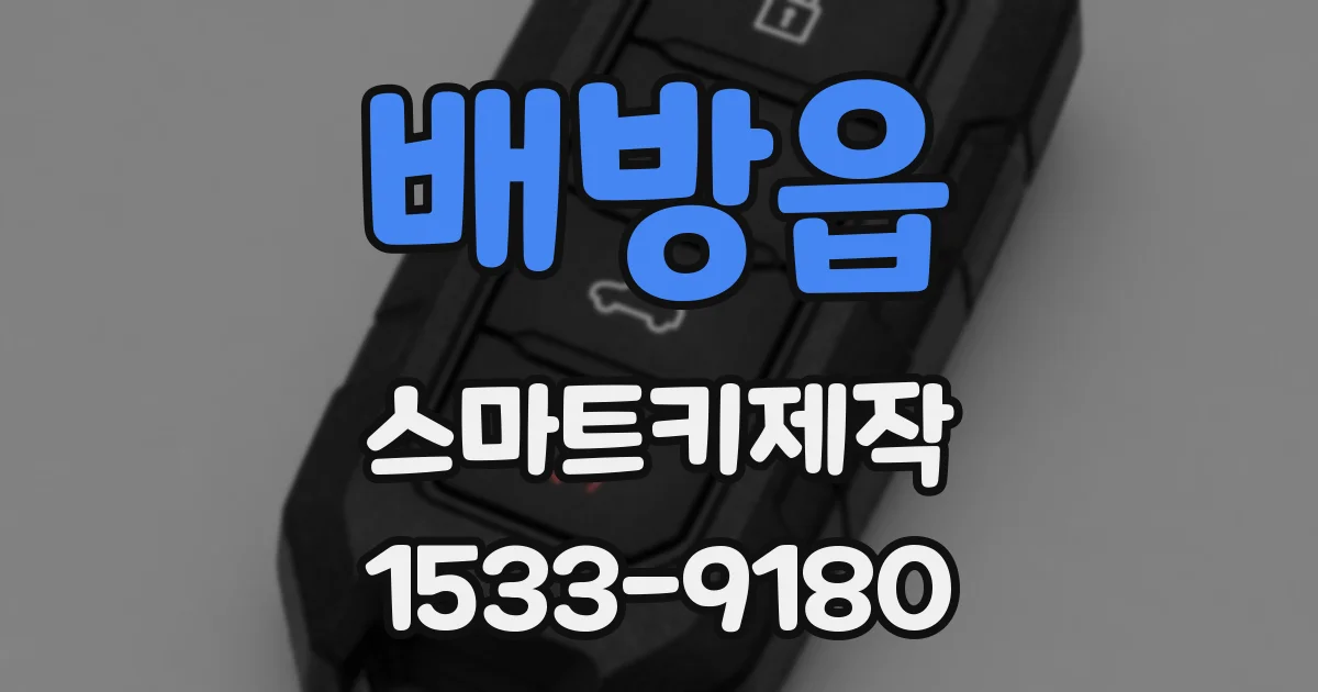 배방읍 스마트키제작