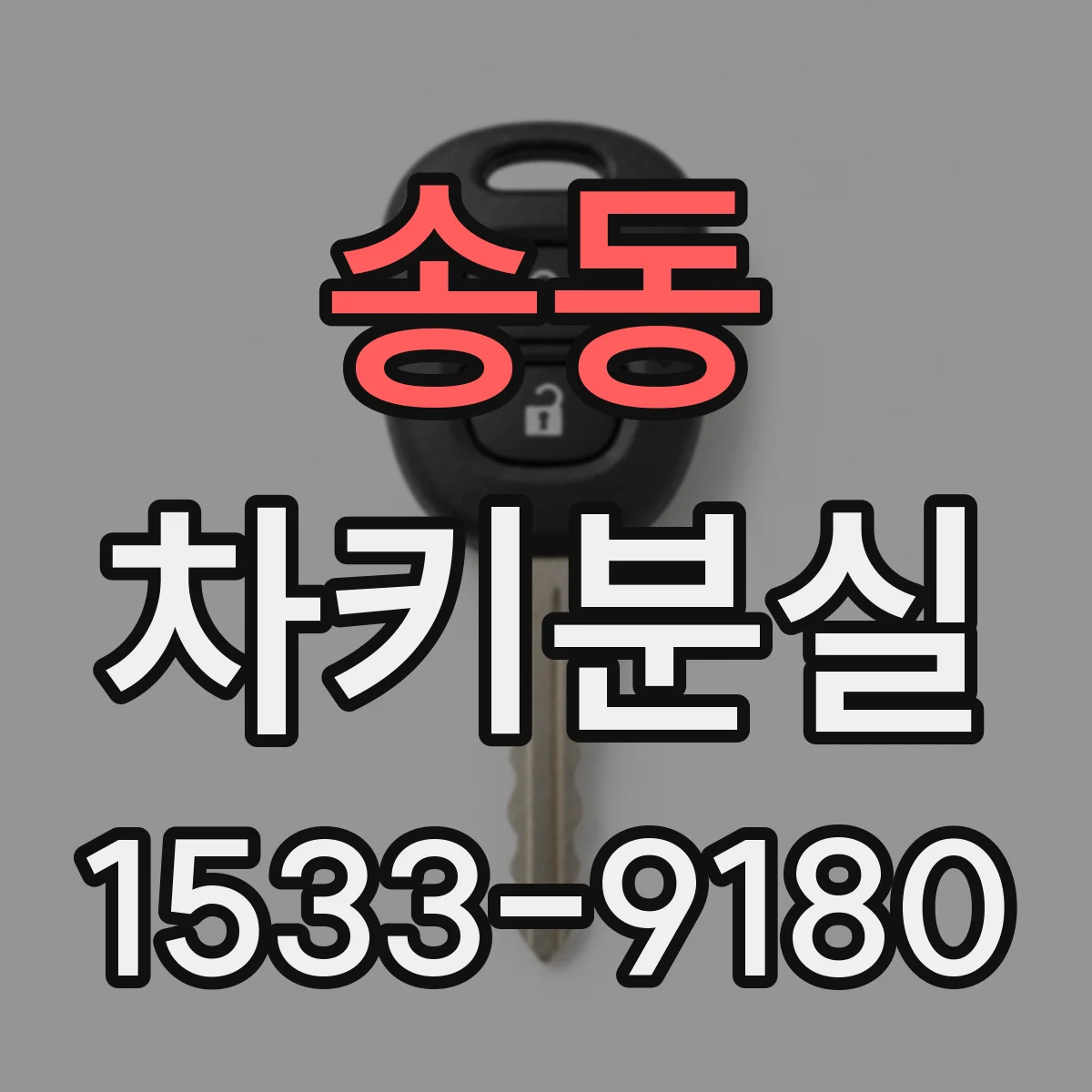 송동 차키분실