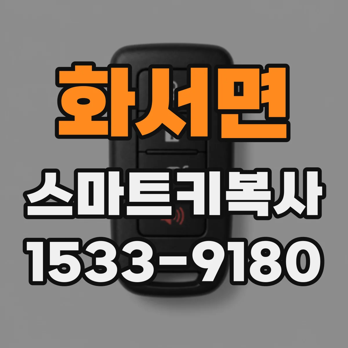화서면 스마트키복사