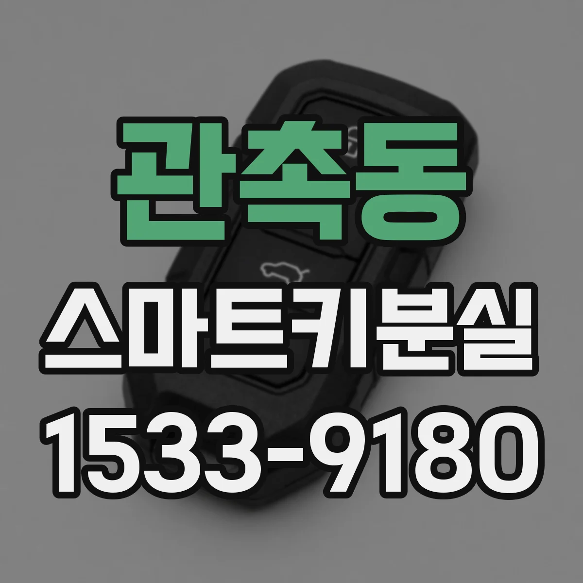 관촉동 스마트키분실