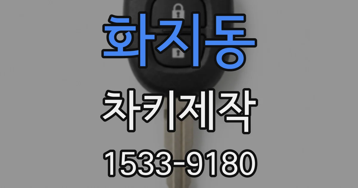 화지동 차키제작