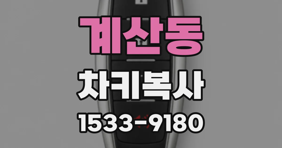 계산동 차키복사