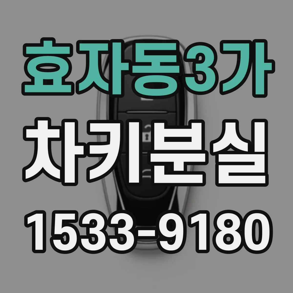 효자동3가 차키분실