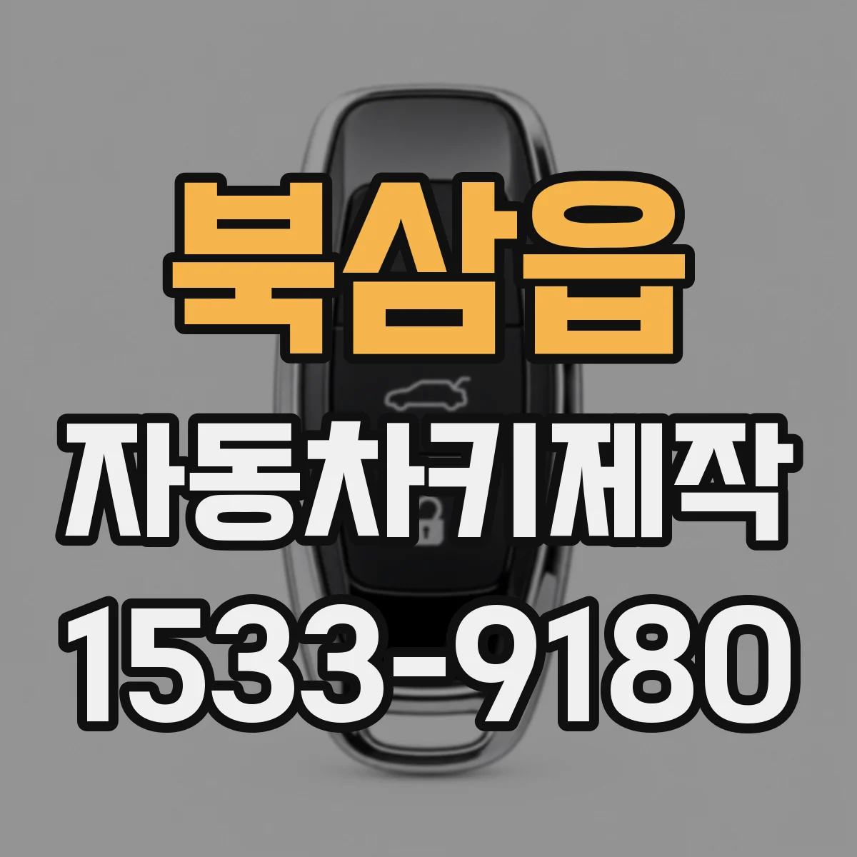 북삼읍 자동차키제작