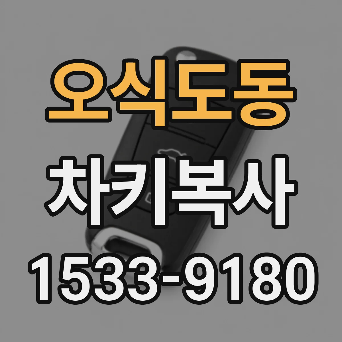 오식도동 차키복사