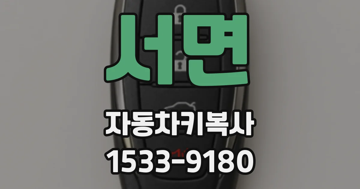 서면 자동차키복사
