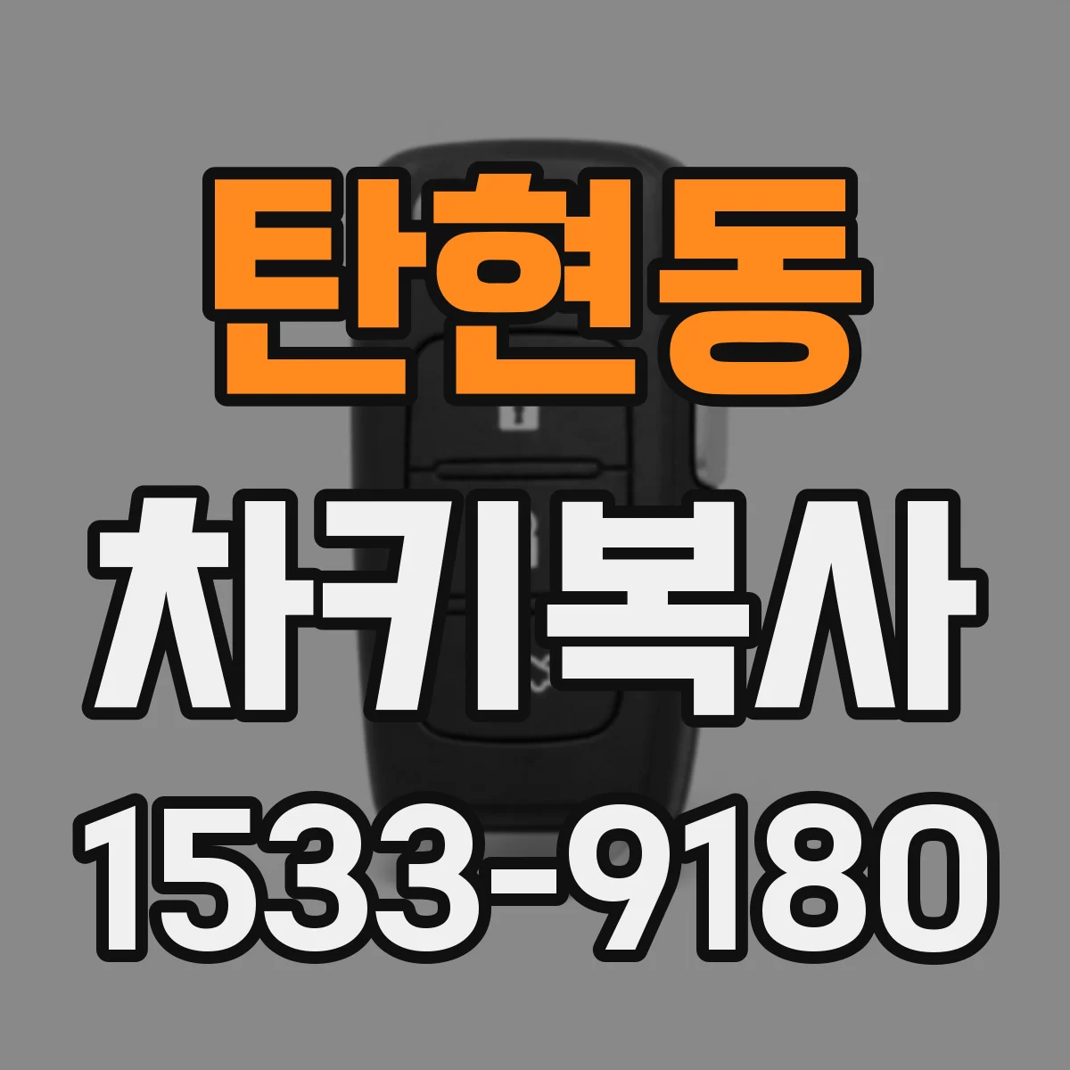 탄현동 차키복사