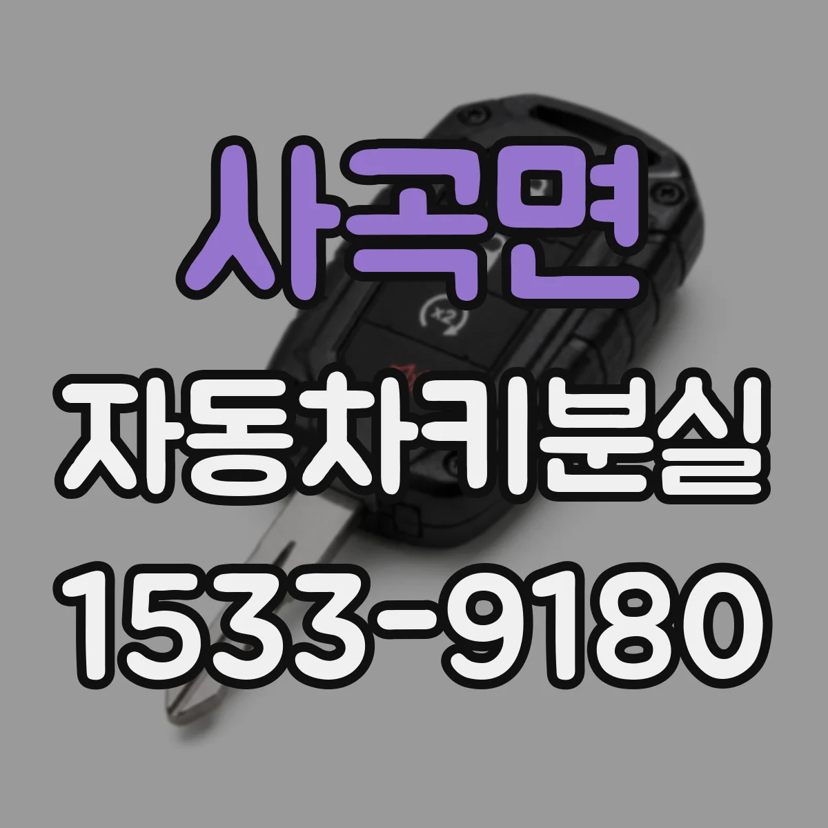 사곡면 자동차키분실