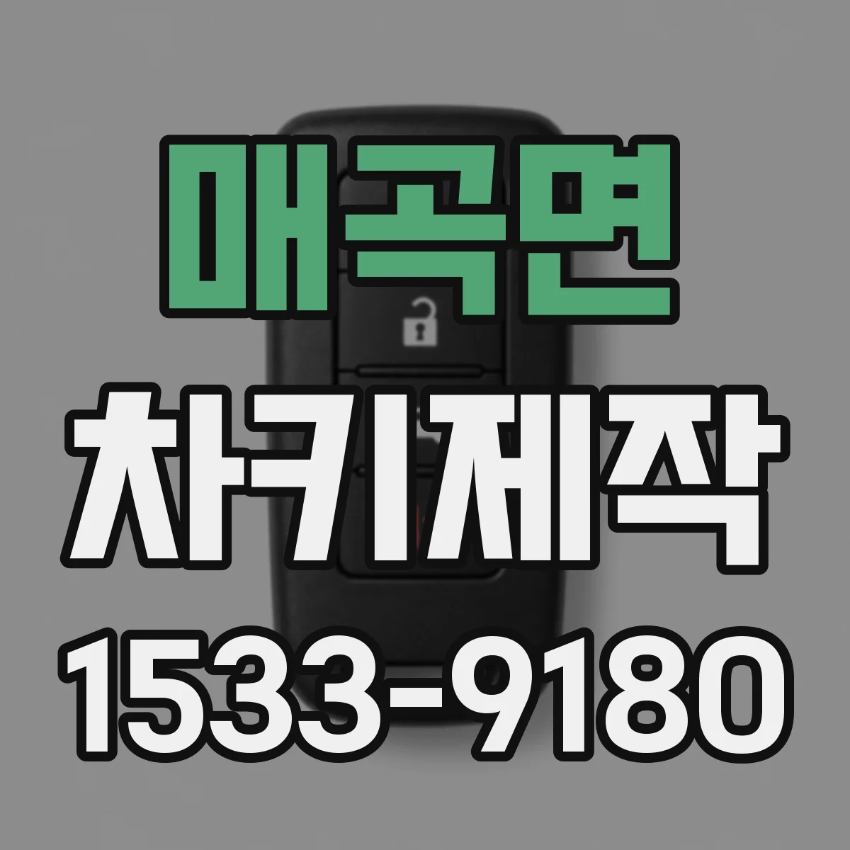 매곡면 차키제작