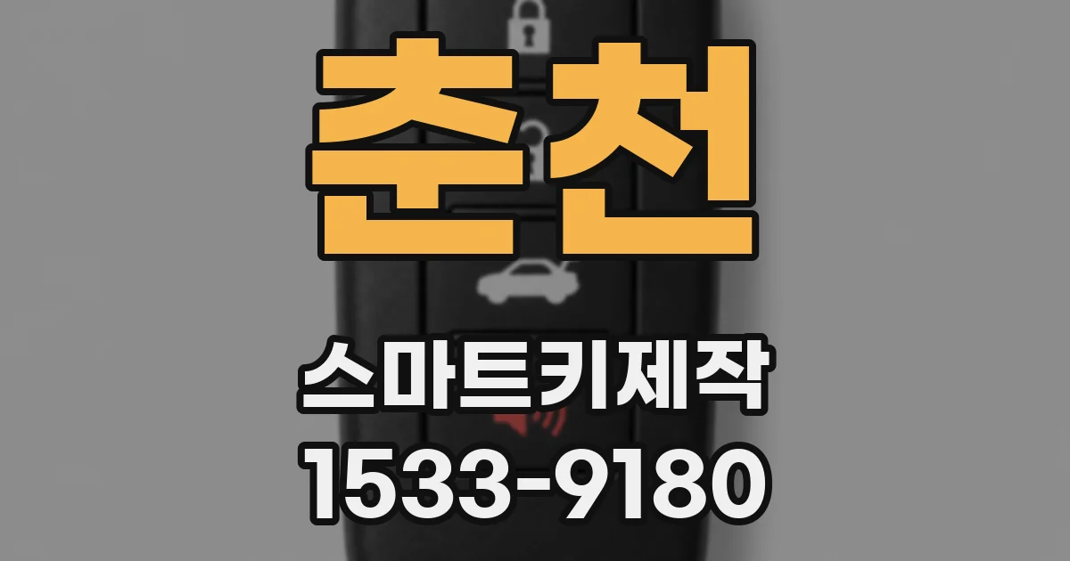 춘천 스마트키제작