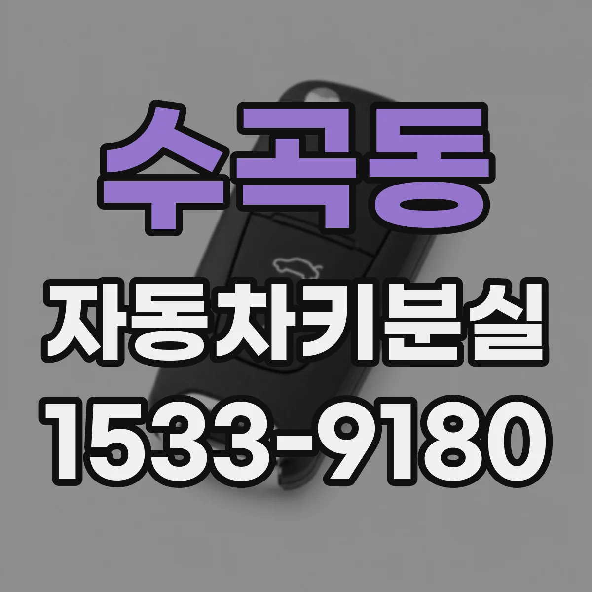 수곡동 자동차키분실