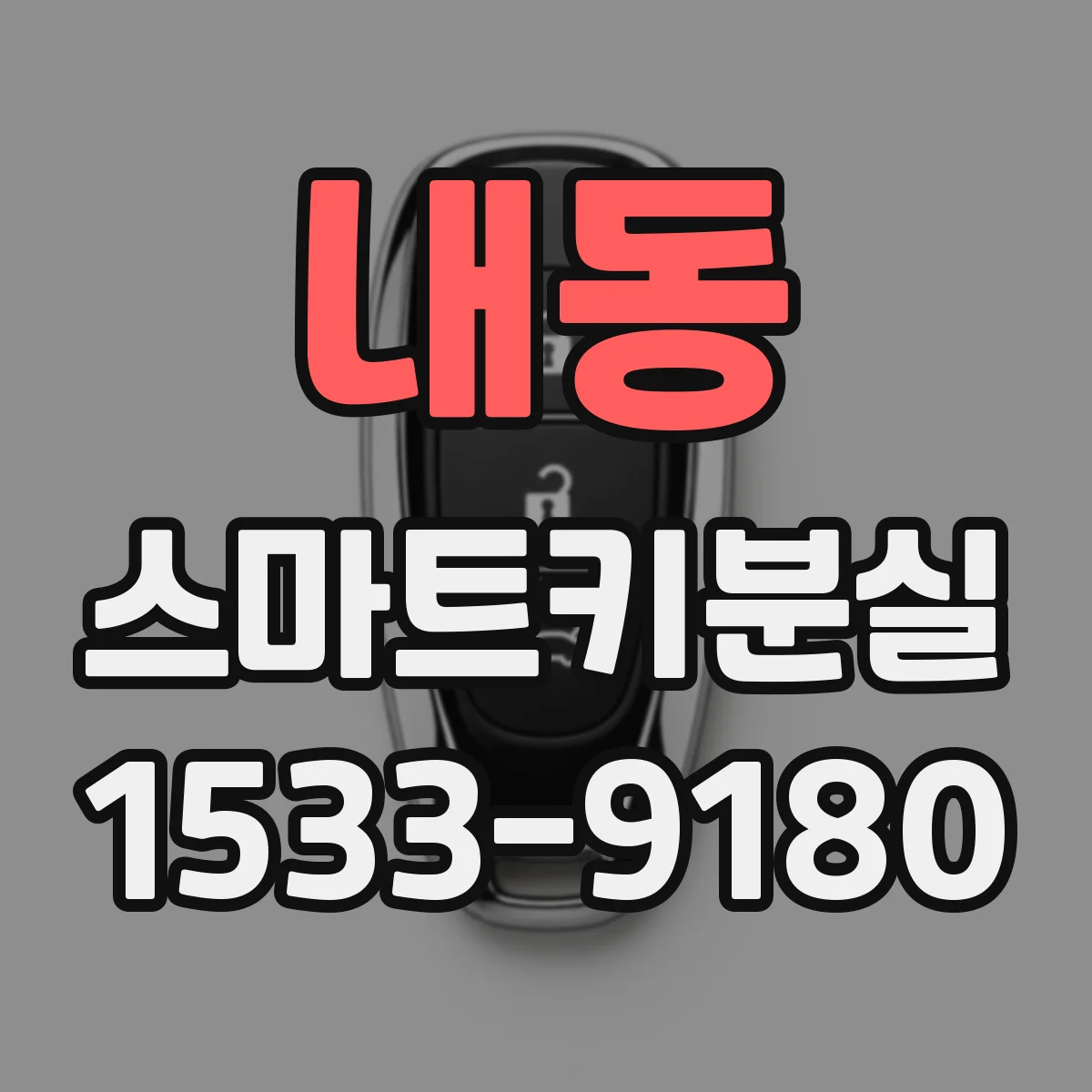 내동 스마트키분실