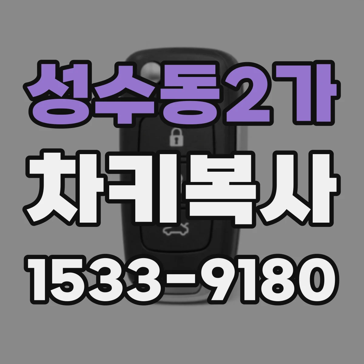 성수동2가 차키복사