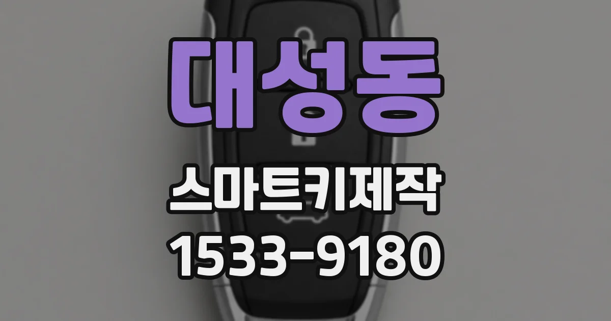 대성동 스마트키제작