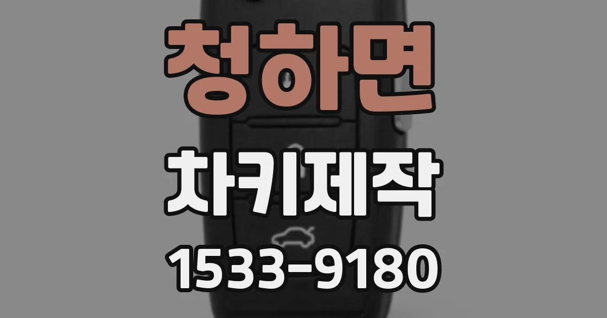 청하면 차키제작