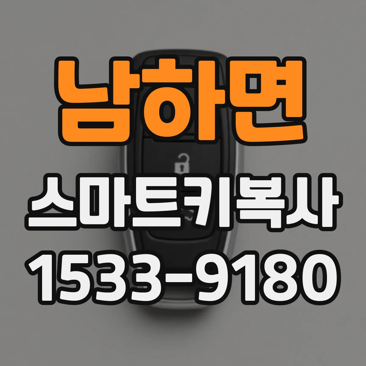 남하면 스마트키복사