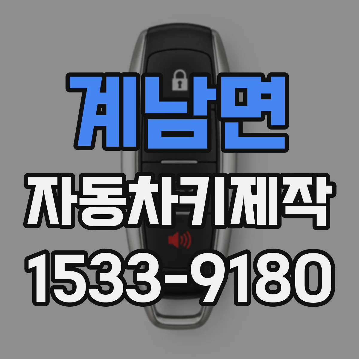 계남면 자동차키제작
