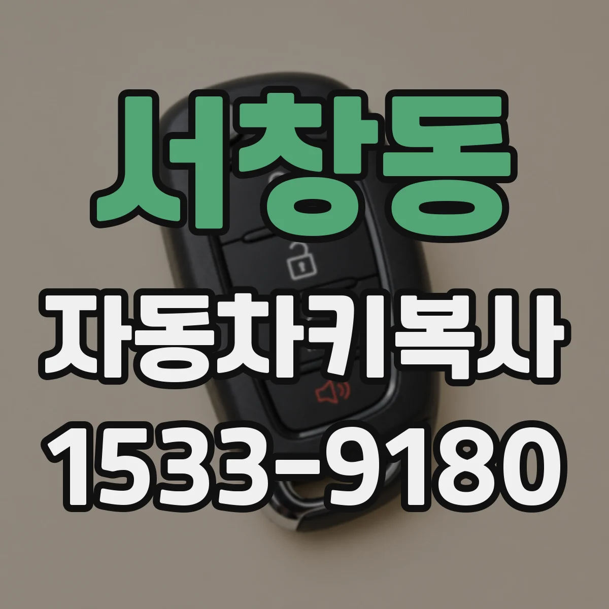 서창동 자동차키복사