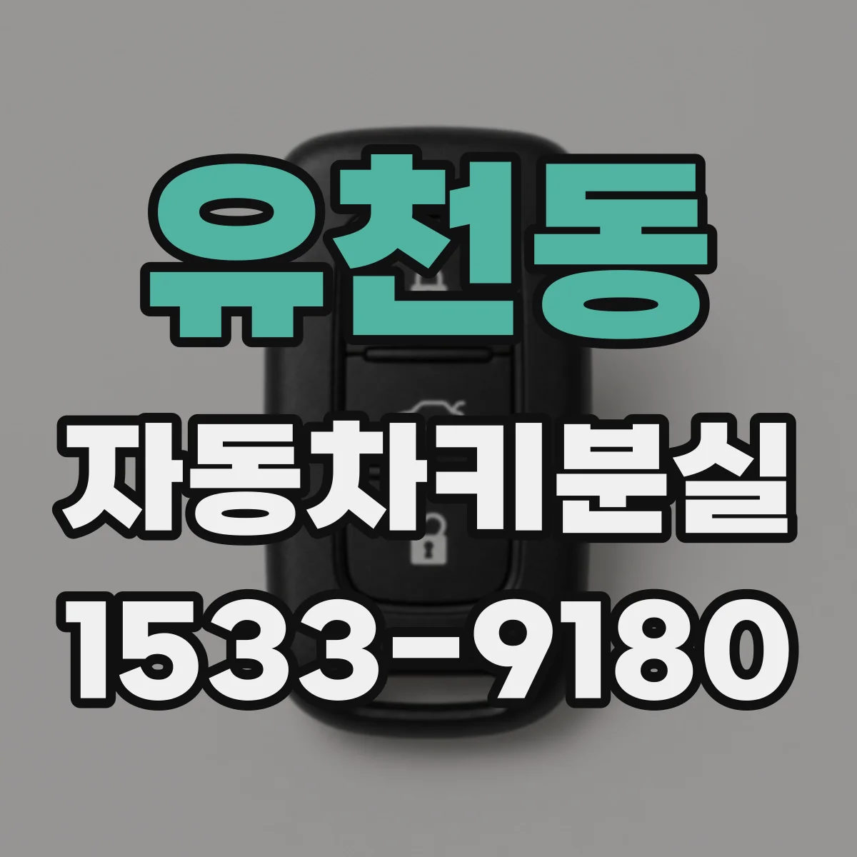 유천동 자동차키분실