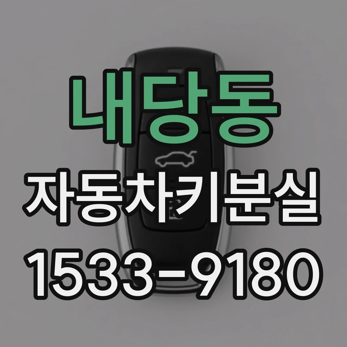 내당동 자동차키분실