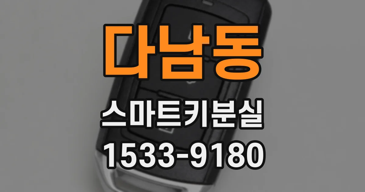 다남동 스마트키분실