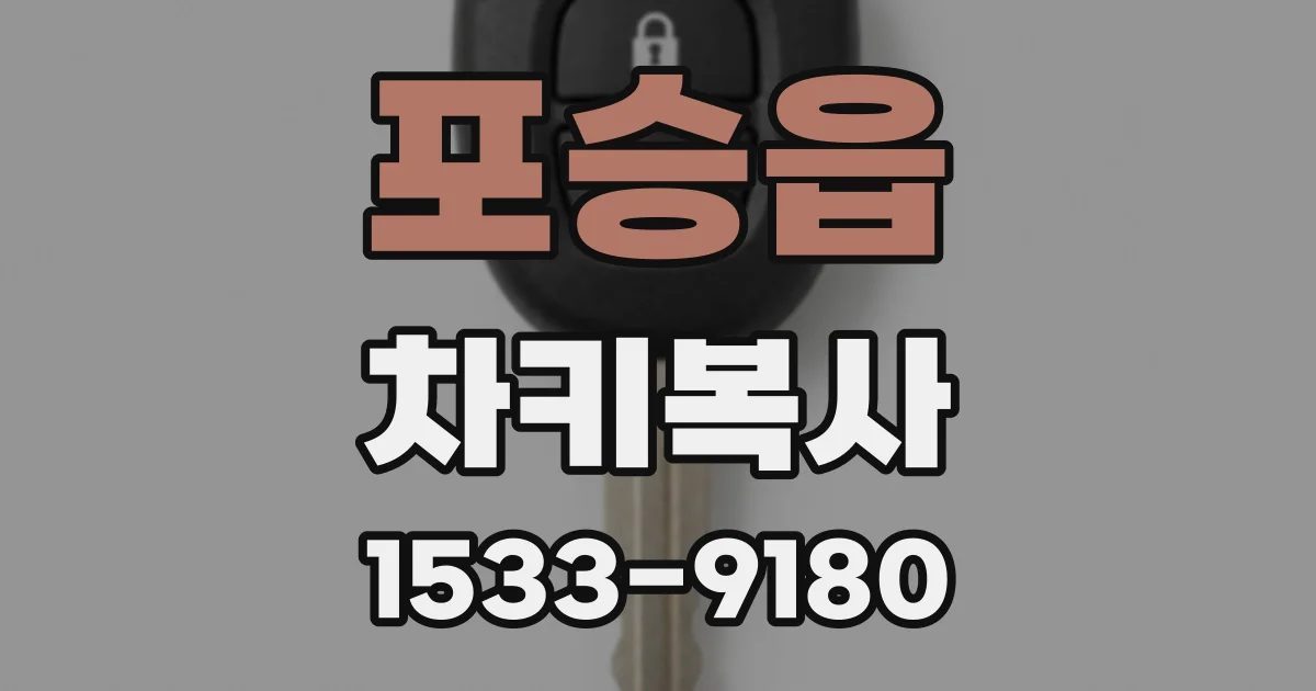 포승읍 차키복사