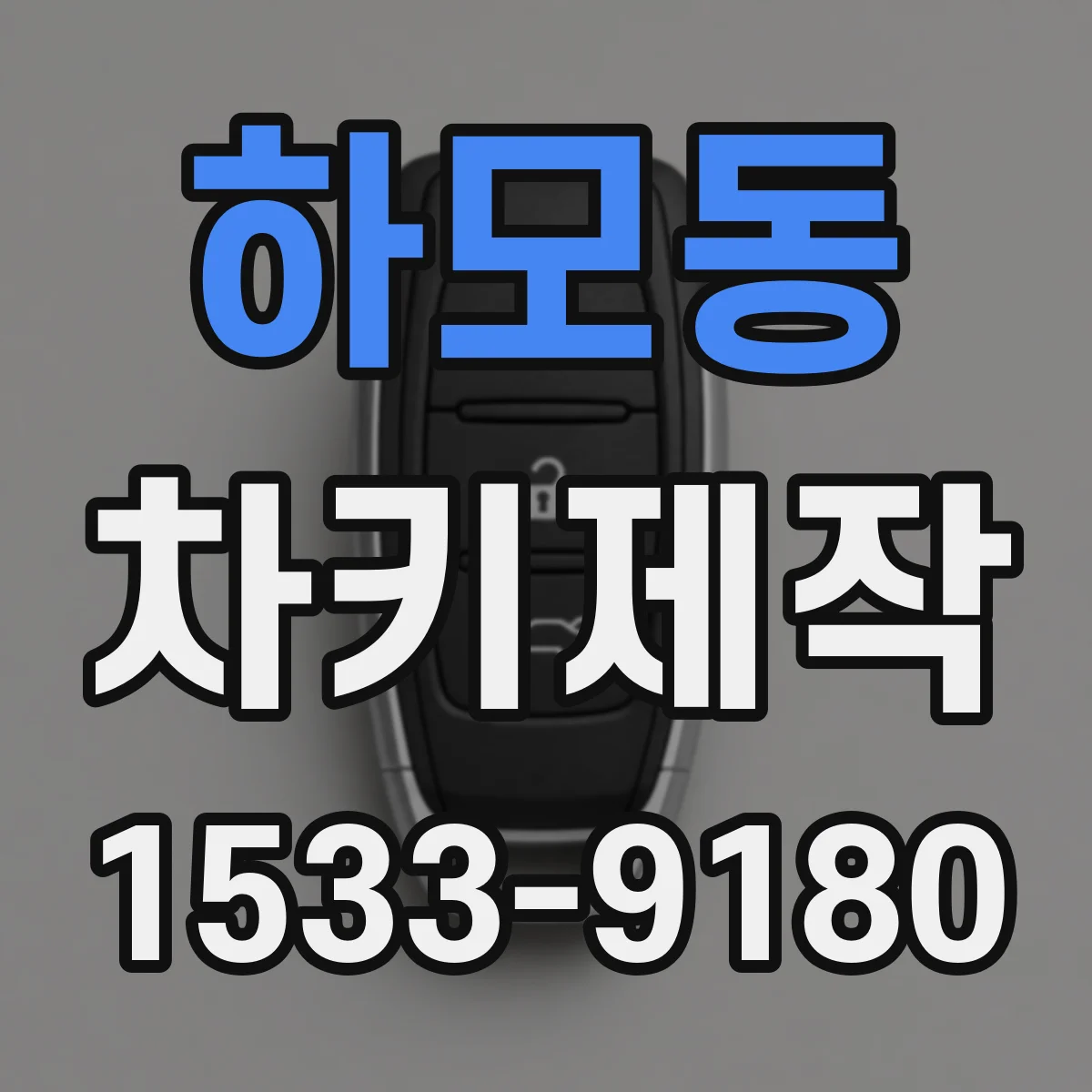 하모동 차키제작