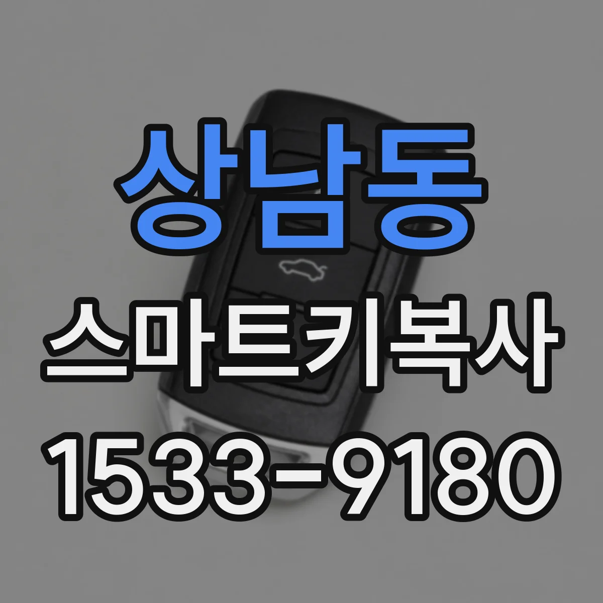상남동 스마트키복사