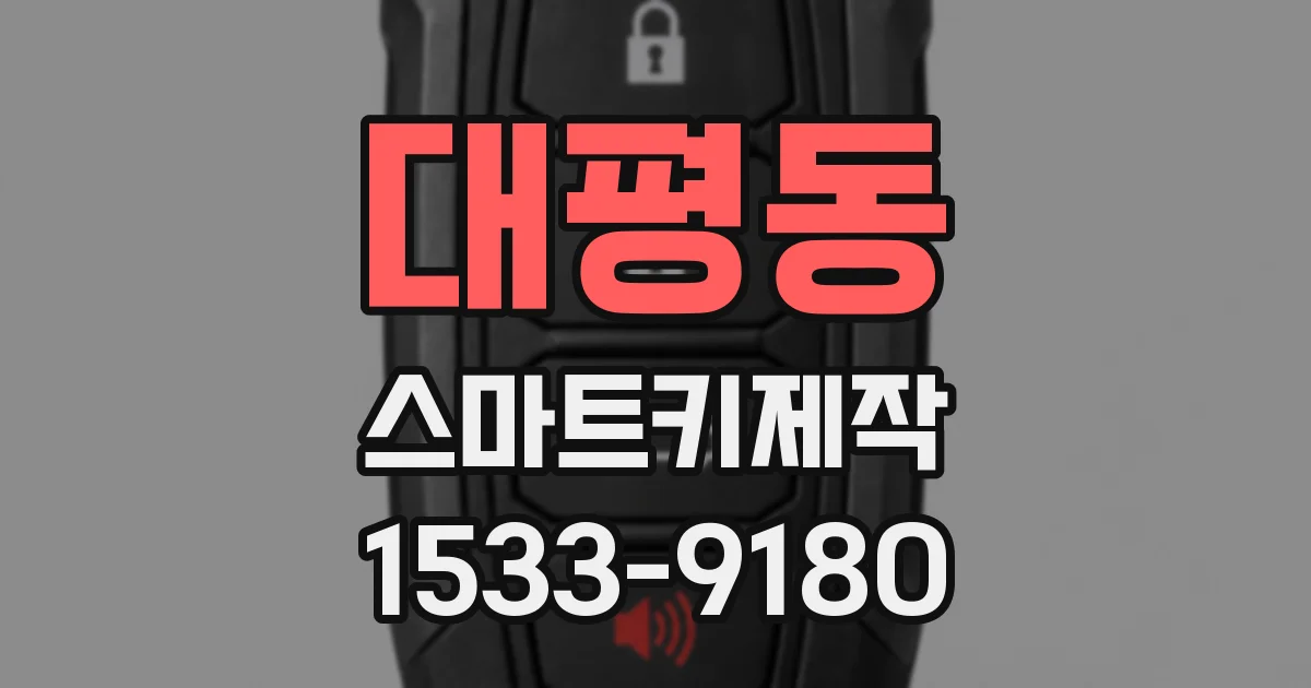 대평동 스마트키제작