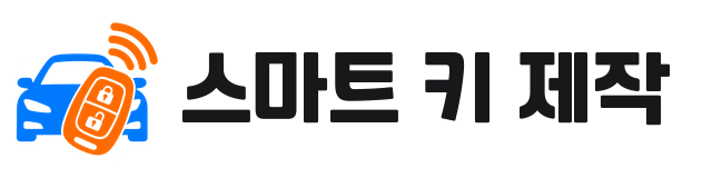 스마트 키 제작