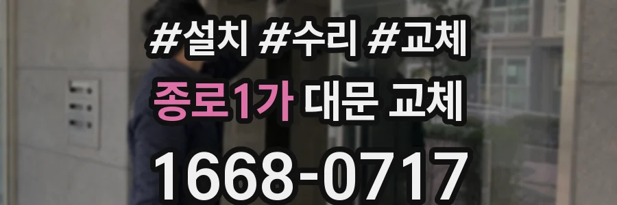 종로1가 대문 교체