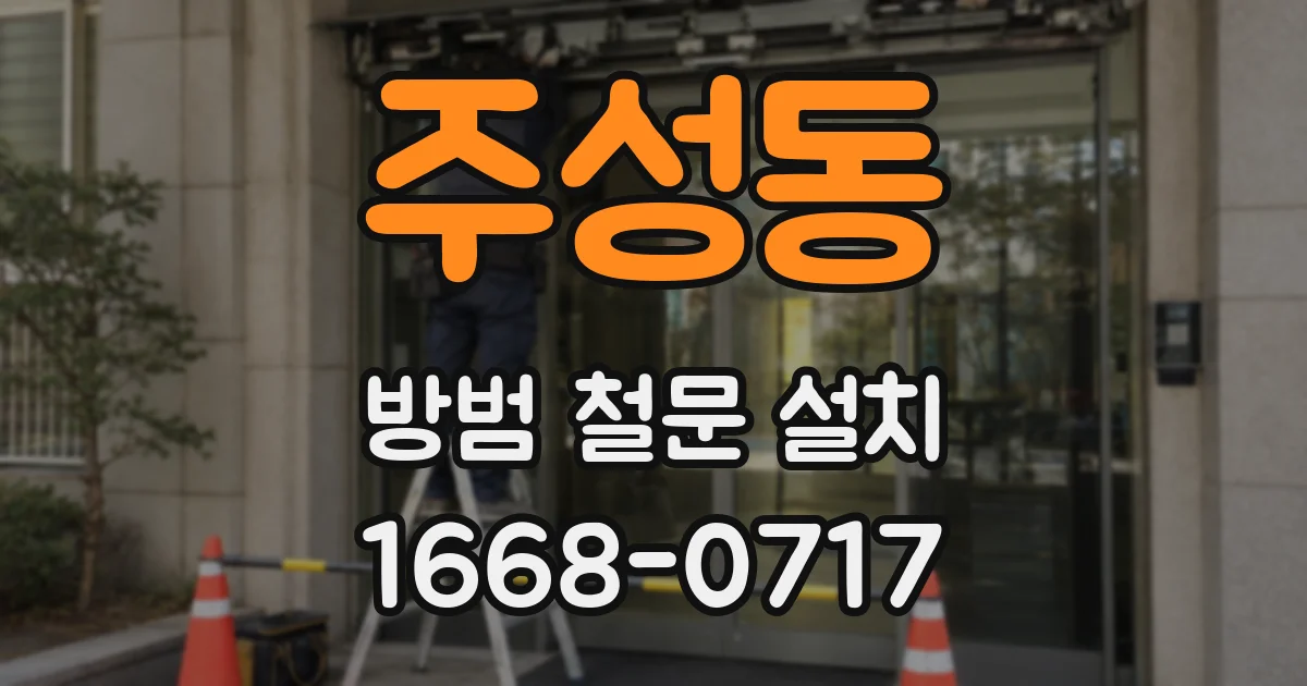 주성동 방범 철문 설치