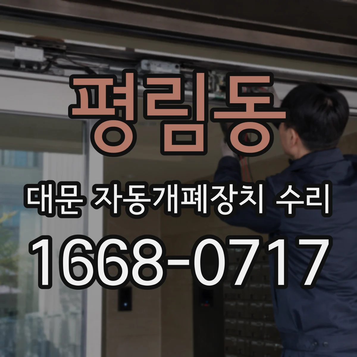 평림동 대문 자동개폐장치 수리