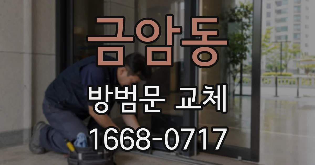 금암동 방범문 교체