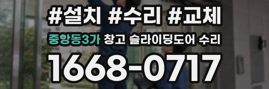 중앙동3가 창고 슬라이딩도어 수리