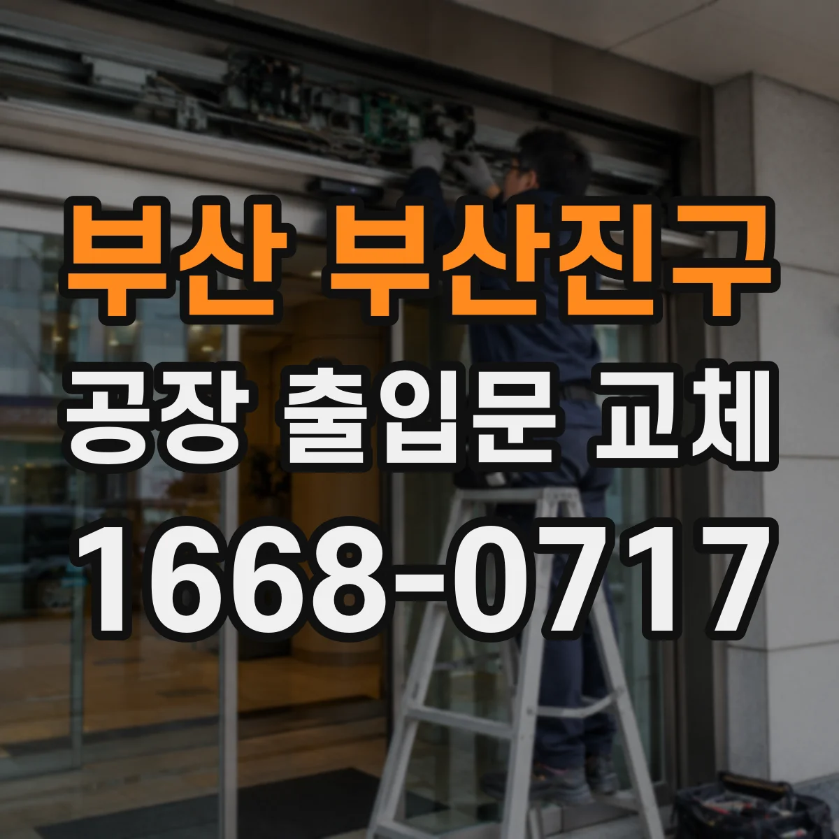 부산 부산진구 공장 출입문 교체